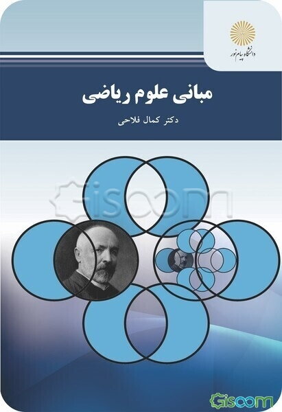 مبانی علوم ریاضی (رشته ریاضی)