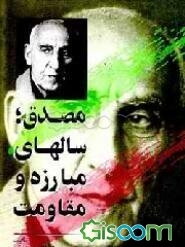 مصدق: سالهای مبارزه و مقاومت (جلد 1)