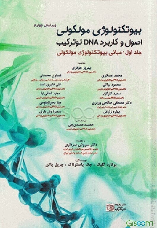 بیوتکنولوژی مولکولی: اصول و کاربرد DNA نوترکیب: مبانی بیوتکنولوژی مولکولی
