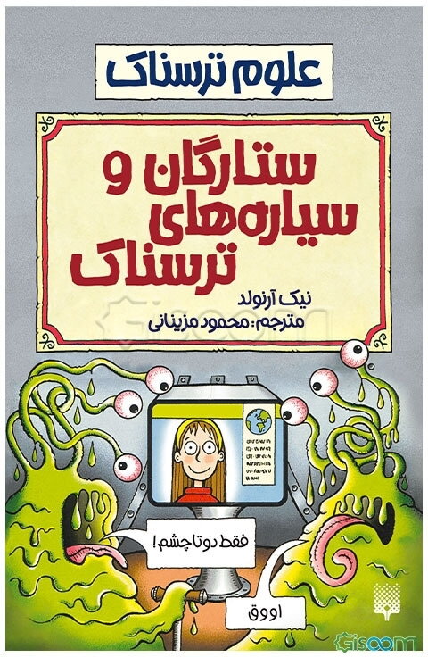 ستارگان و سیاره‌های ترسناک