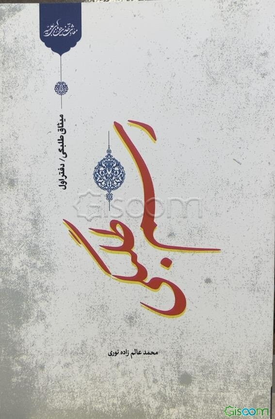 میثاق طلبگی: رسم طلبگی (جلد 1)