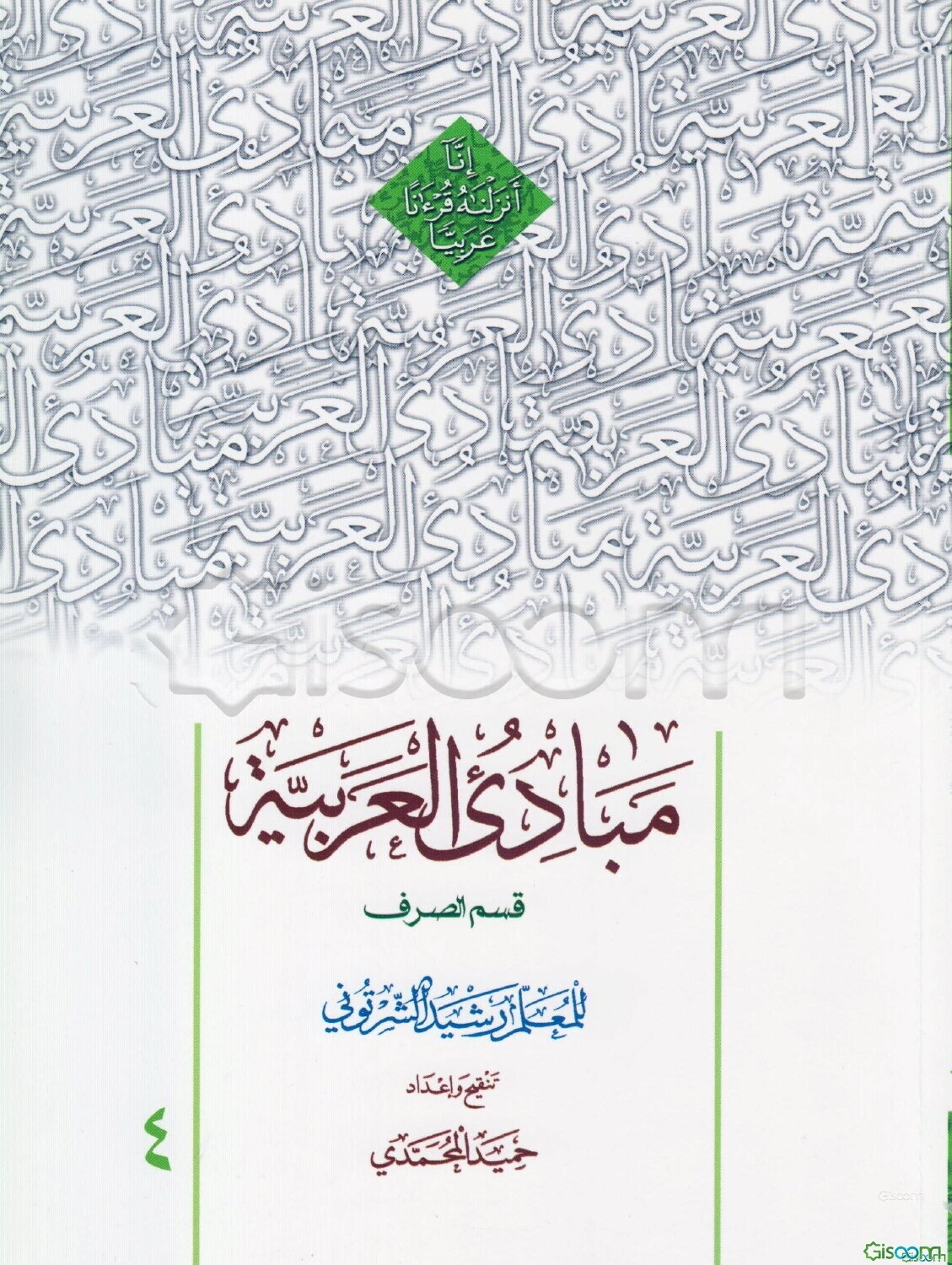 مبادی العربیه (قسم الصرف) (جلد 4)