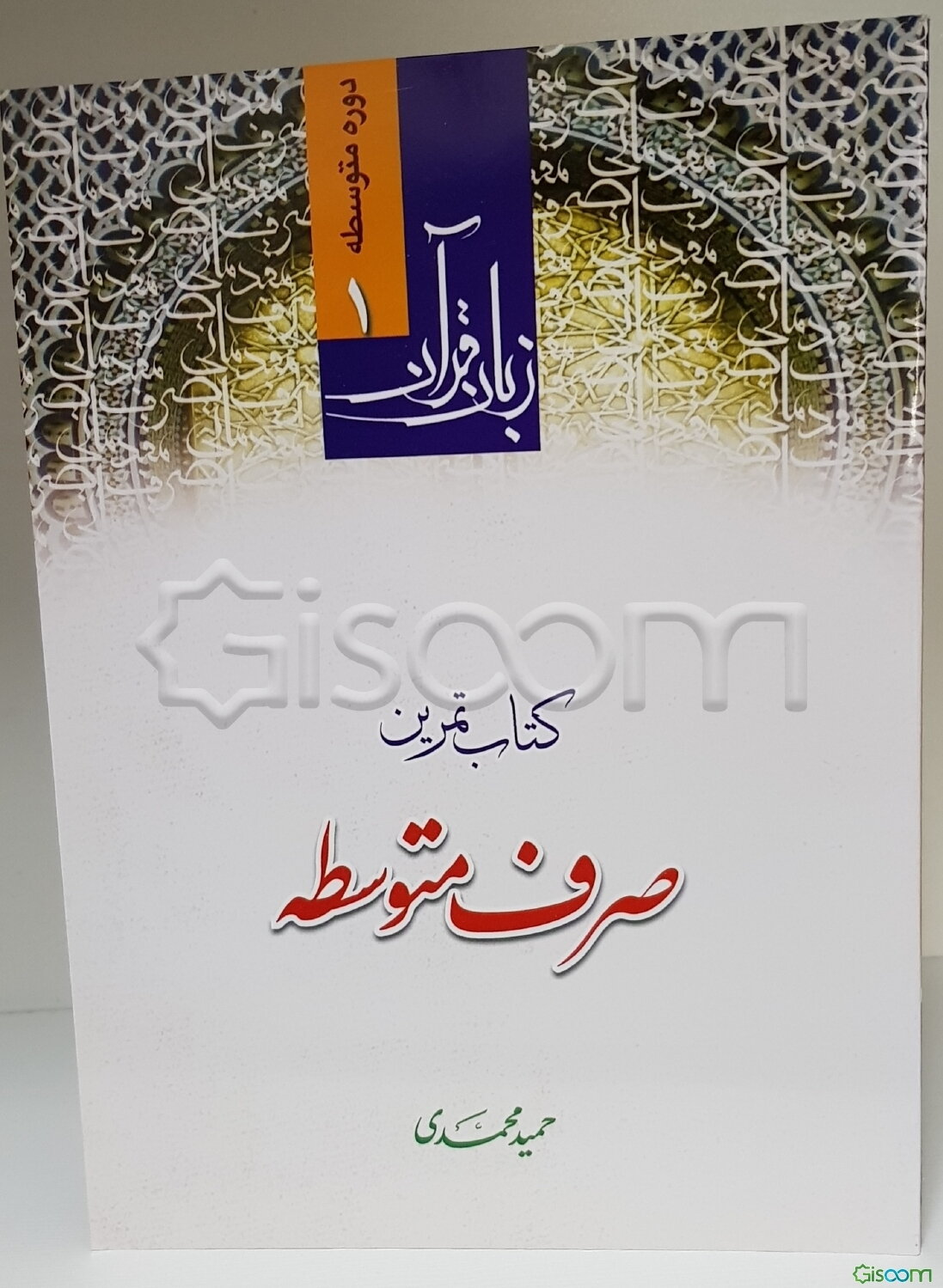 کتاب تمرین صرف متوسطه