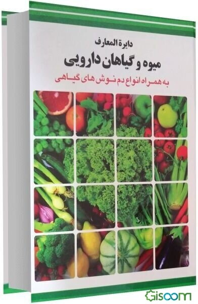 دایره‌المعارف میوه و گیاهان دارویی