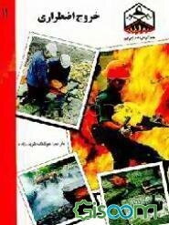 خروج اضطراری، یا، مسیرهای فرار