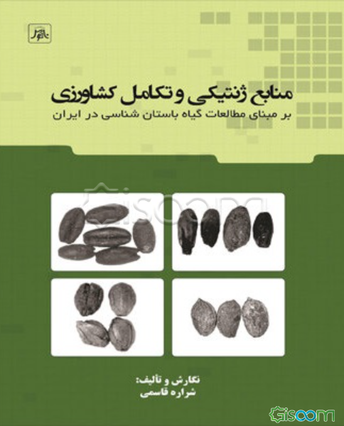 منابع ژنتیکی و تکامل کشاورزی: بر مبنای مطالعات گیاه و باستان شناسی در ایران