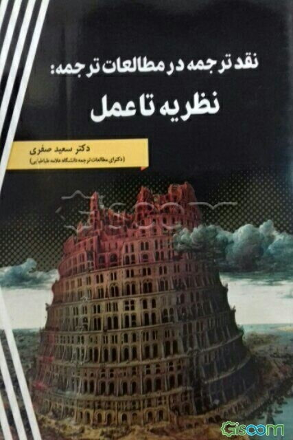 نقد ترجمه در مطالعات ترجمه: نظریه تا عمل