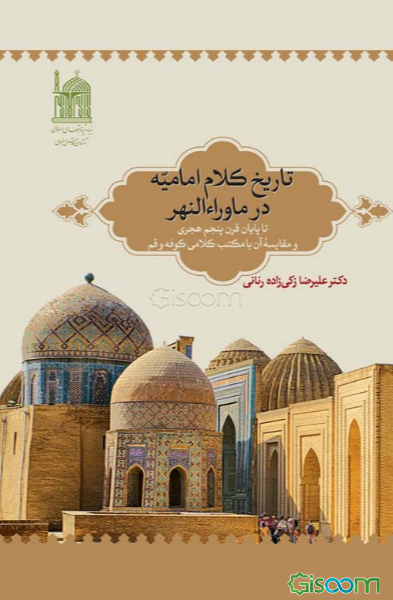 تاریخ کلام امامیه در ماوراءالنهر: تا پایان قرن پنجم هجری و مقایسه آن با مکتب کلامی کوفه و قم