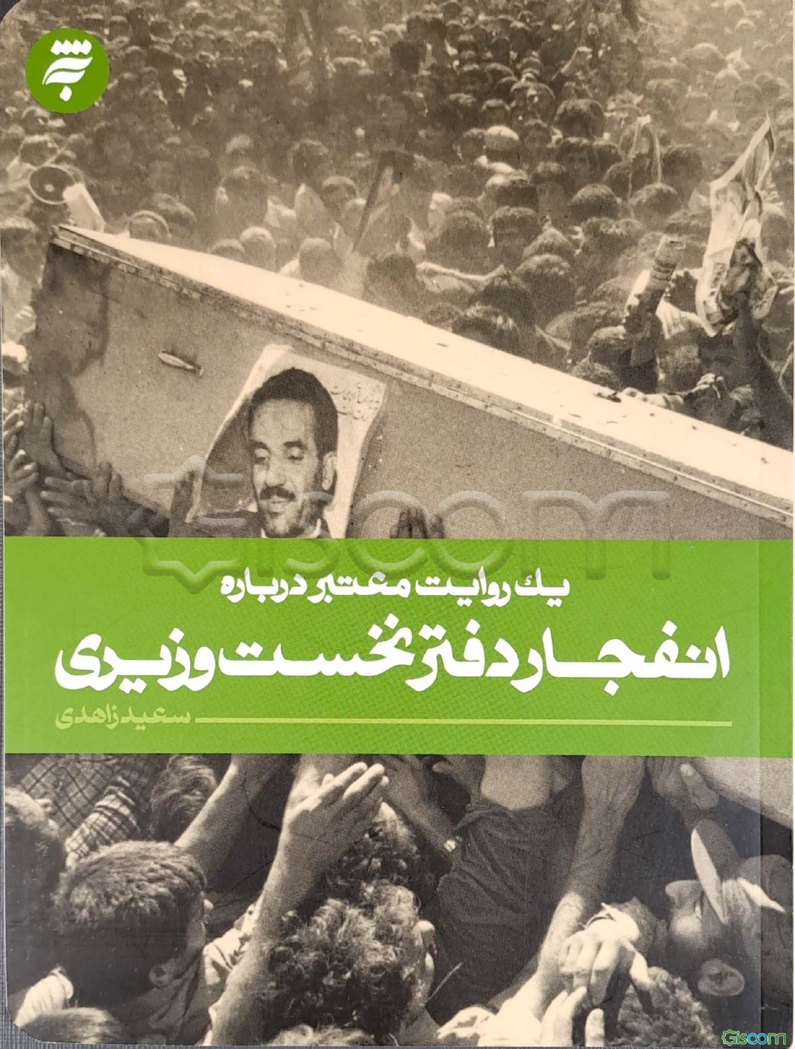 یک روایت معتبر درباره انفجار دفتر نخست وزیری