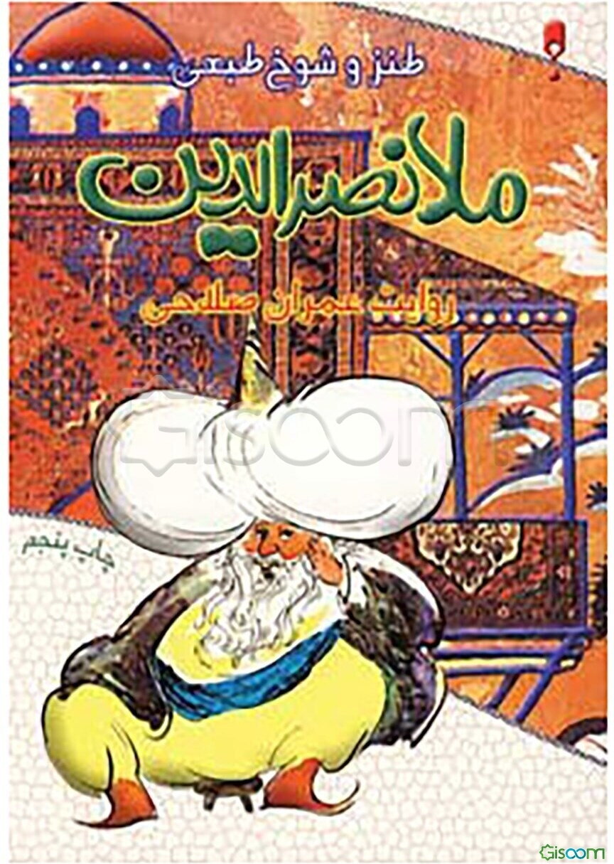 طنز و شوخ‌طبعی ملانصرالدین