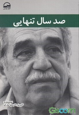 صد سال تنهایی