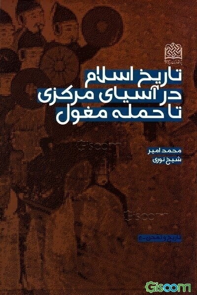 تاریخ اسلام در آسیای مرکزی تا حمله مغول