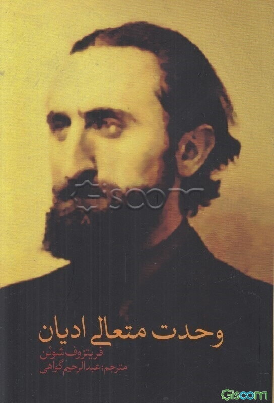 وحدت متعالی ادیان