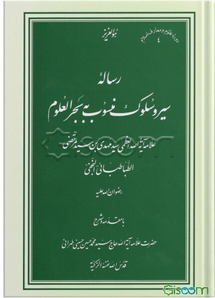 رساله سیر و سلوک منسوب به بحرالعلوم