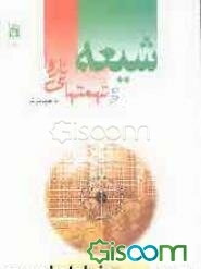 شیعه و تهمت‌های ناروا