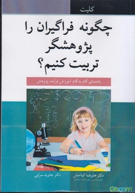 چگونه فراگیران را پژوهشگر تربیت کنیم؟ راهنمای گام‌به‌گام آموزش فرایند پژوهش