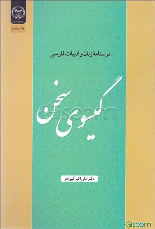 گیسوی سخن