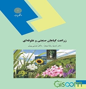 زراعت: گیاهان صنعتی و علوفه‌ای