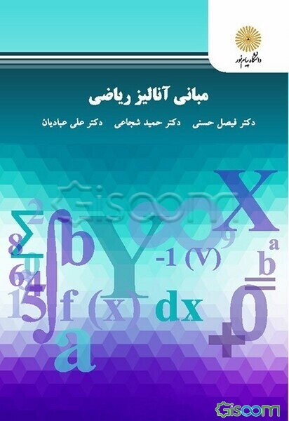 مبانی آنالیز ریاضی (رشته علوم کامپیوتر و ریاضیات و کاربردها)