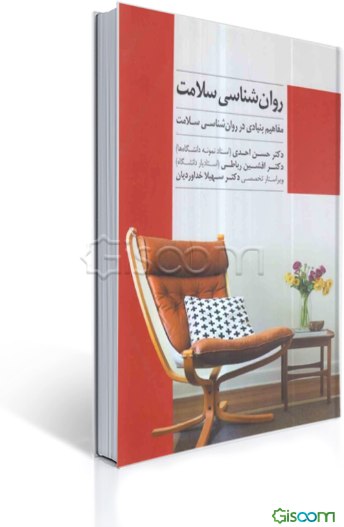 روان‌شناسی سلامت: مفاهیم بنیادی در روان‌شناسی سلامت