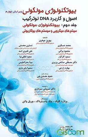 بیوتکنولوژی مولکولی: اصول و کاربرد DNA نوترکیب: بیوتکنولوژی مولکولی سیستم‌های میکروبی، بیوتکنولوژی مولکولی سیستم‌های یوکاریوتی (جلد 2)
