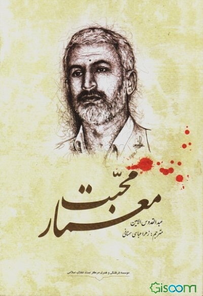 معمار محبت: روایات و خاطراتی از زندگی سردار شهید حسن شاطری (مهندس حسام خوشنویس)