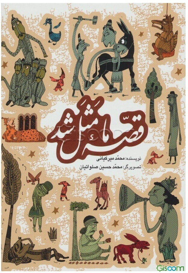 مجموعه قصه ما مثل شد