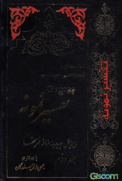 تفسیر نمونه: تفسیر و بررسی تازه‌ای درباره قرآن مجید با در نظر گرفتن نیازها، خواست، پرسش‌ها، مکتب‌ها و مسائل روز (جلد 2)