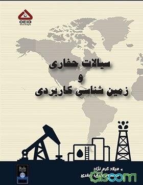 سیالات حفاری و زمین‌شناسی کاربردی