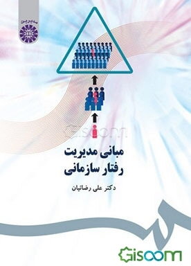 مبانی مدیریت رفتار سازمانی