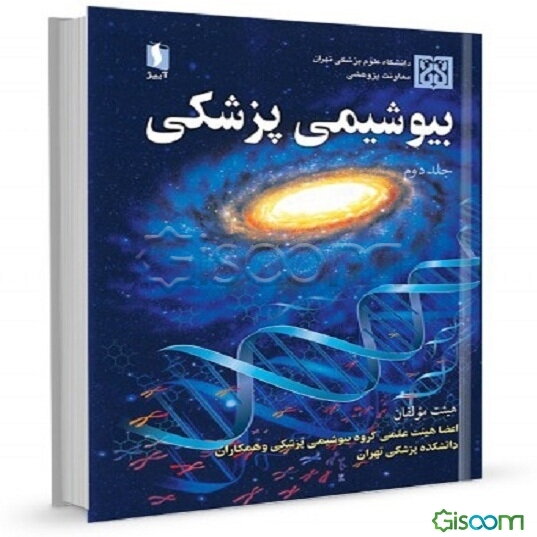 بیوشیمی پزشکی متابولیسم (جلد 2)