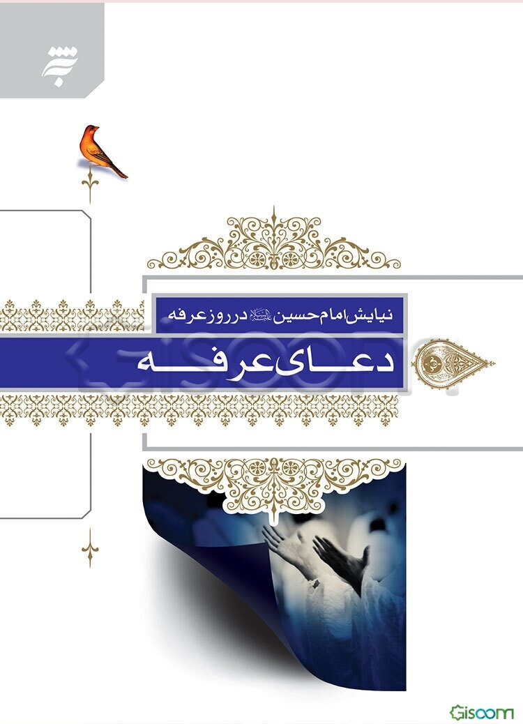 دعای عرفه: نیایش امام حسین (ع) در روز عرفه