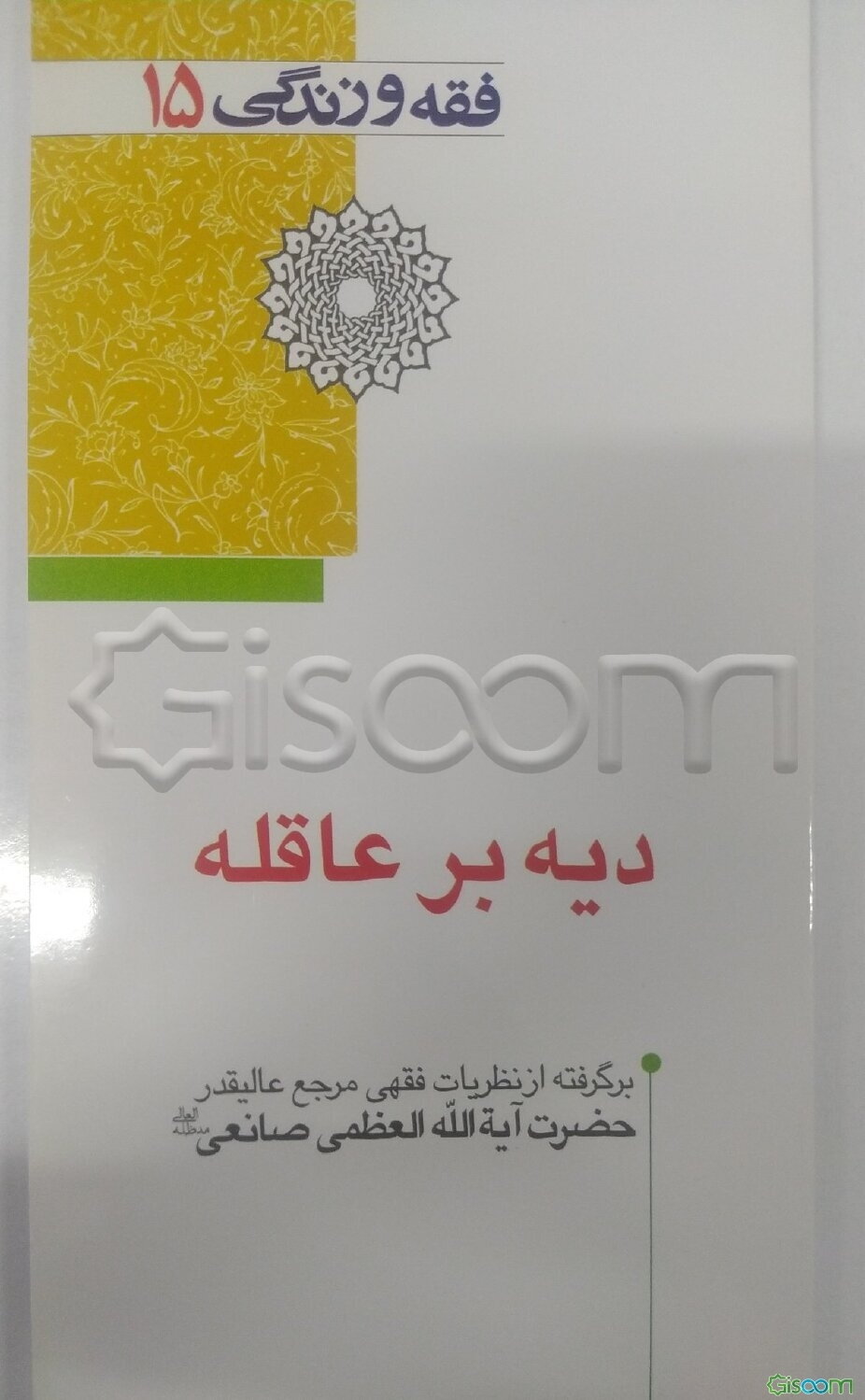دیه بر عاقله: از منظر فقیه اهل بیت عصمت و طهارت (ع) حضرت آیت‌الله العظمی صانعی مدظله العالی