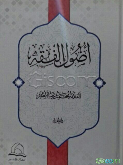 اصول الفقه (الجزء الاول و الثانی) (جلد 1)