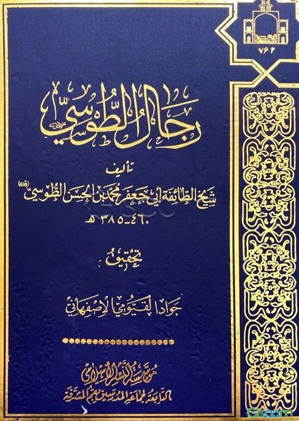 رجال الطوسی
