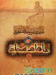 سیری در رساله حقوق امام سجاد (ع) (جلد 2)