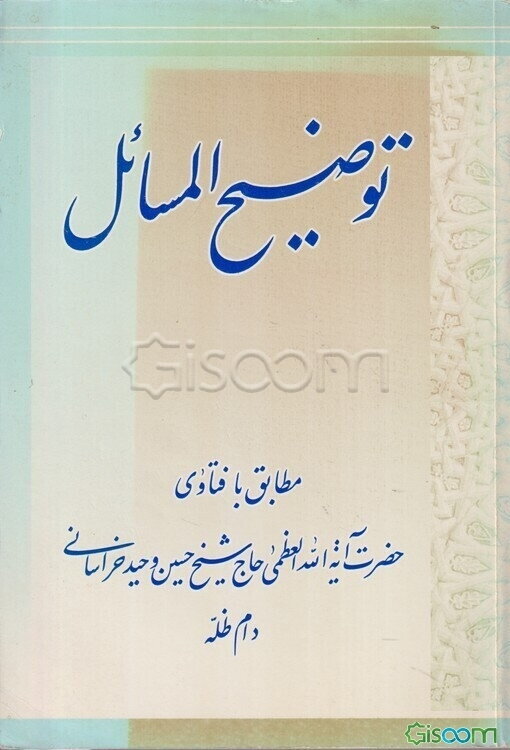 توضیح المسائل مطابق با فتاوای حضرت آیت‌الله العظمی حاج شیخ حسین وحید خراسانی (دام ظله)