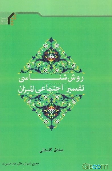 روش‌شناسی تفسیر اجتماعی المیزان