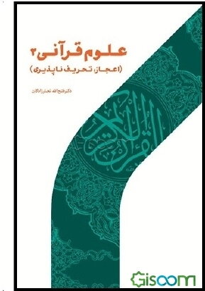 علوم قرآنی (2): همانندسازی و تحرف‌ناپذیری قرآن
