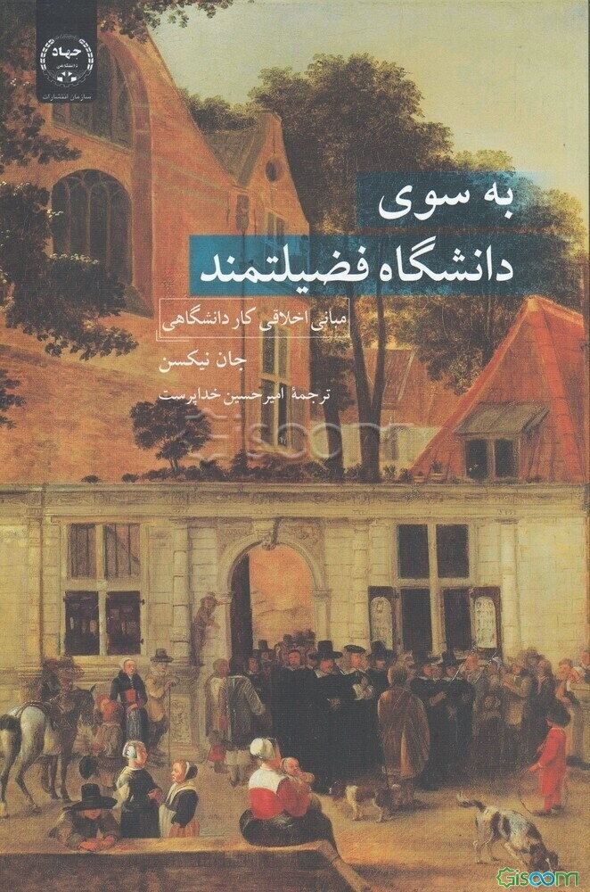 به سوی دانشگاه فضیلتمند: مبانی اخلاقی کار دانشگاهی
