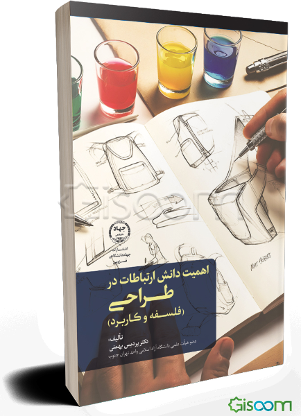 اهمیت دانش ارتباطات در طراحی: فلسفه و کاربرد