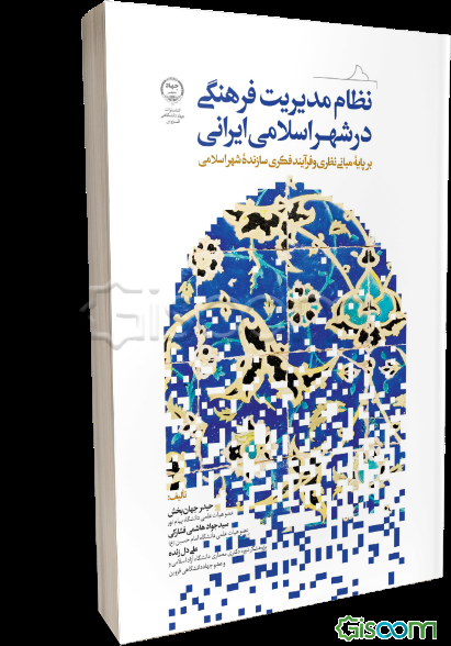نظام مدیریت فرهنگی در شهر اسلامی - ایرانی: برپایه مبانی نظری و فرآیند فکری سازنده شهر اسلامی
