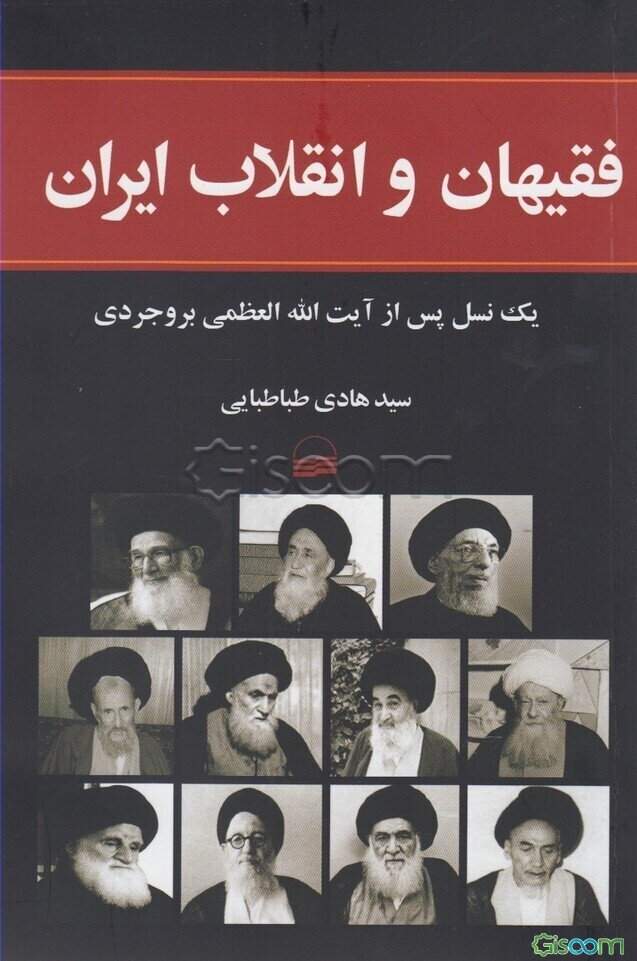 فقیهان و انقلاب ایران: یک نسل پس از آیت‌آلله العظمی بروجردی