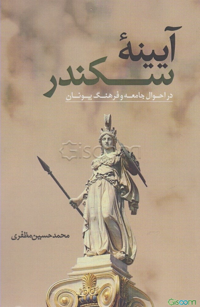 آیینه سکندر در احوال جامعه و فرهنگ یونان