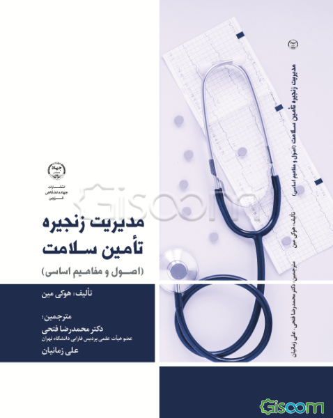 مدیریت زنجیره تامین سلامت: اصول و مفاهیم اساسی