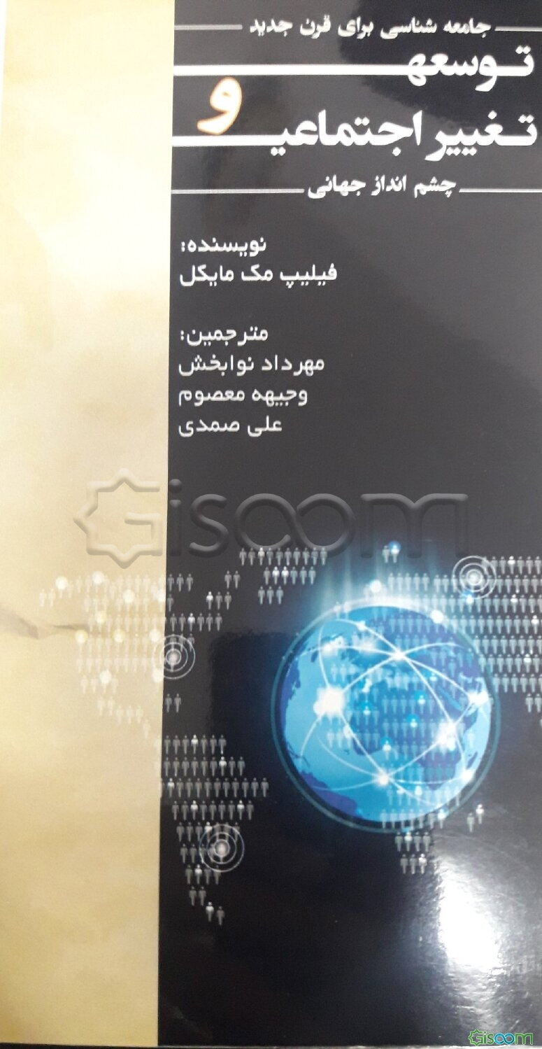 توسعه و تغییرات اجتماعی