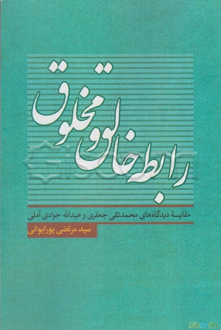 رابطه خالق و مخلوق: مقایسه دیدگاه‌های محمدتقی جعفری و عبدالله جوادی آملی