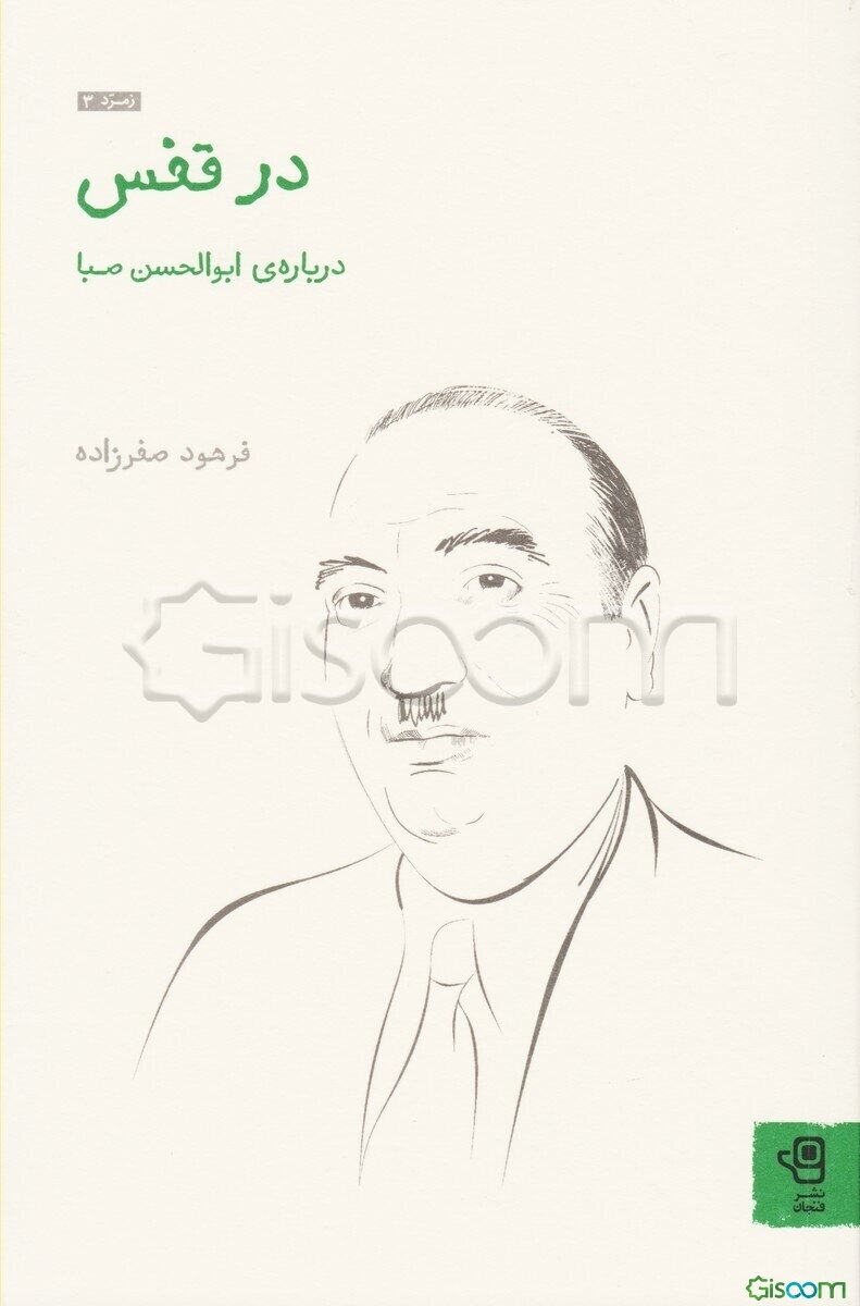 در قفس: درباره‌ی ابوالحسن صبا