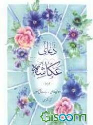 دعای عکاشه همراه با: دعای نادعلی و زیارت آل‌یس و آیه‌الکرسی