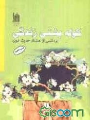 کوله‌پشتی زندگی: برداشتی از هشتاد حدیث نبوی